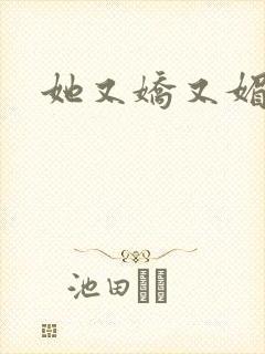 她又娇又媚姜堰