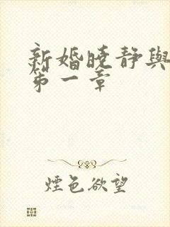 新婚晓静与翁公笫一章