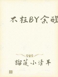 不枉BY余酲