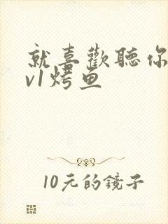 就喜欢听你叫1v1烤鱼