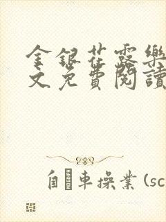 金银花露乐可全文免费阅读笔趣阁下载