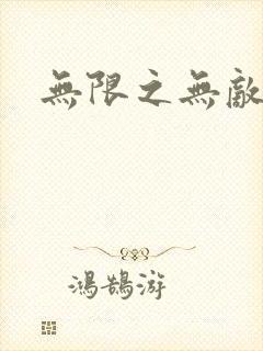 无限之无敌反派