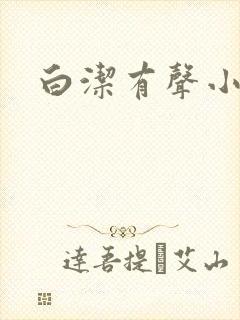 白洁有声小说