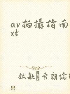 av拍摄指南txt
