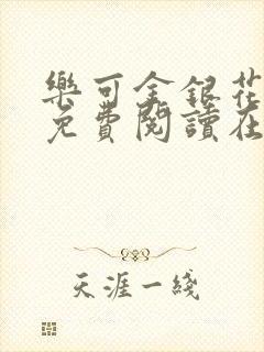 乐可金银花全文免费阅读在线未删减版