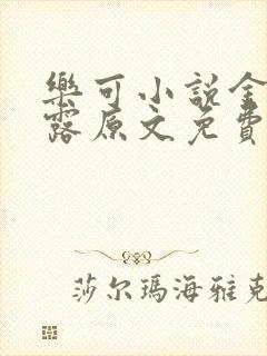 乐可小说金银花露原文免费