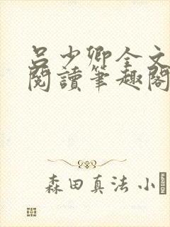 吕少卿全文免费阅读笔趣阁小说