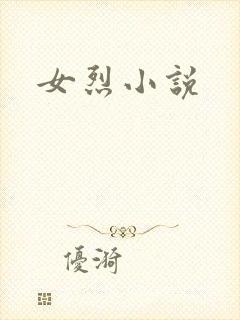女烈小说