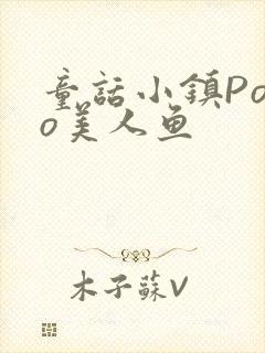 童话小镇Popo美人鱼