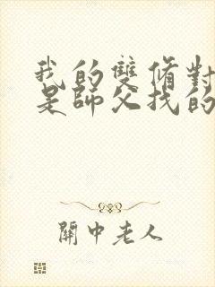 我的双修对象都是师父找的小说
