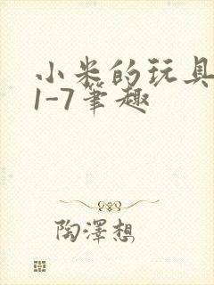 小米的玩具日记1-7笔趣