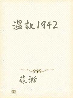 温故1942