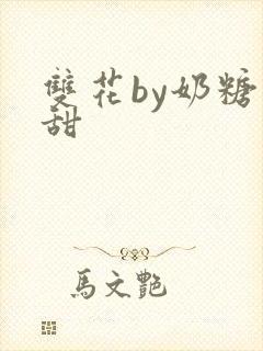 双花by奶糖不甜