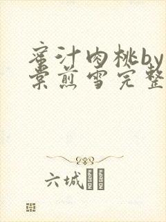 蜜汁肉桃by梨棠煎雪完整版