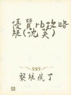 优质rb攻略系统(沈芙)