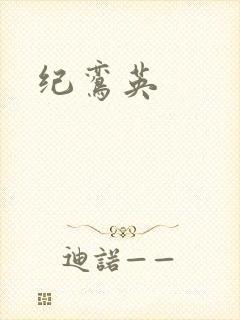 纪鸾英封面