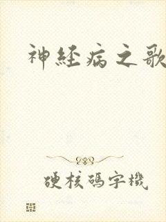 神经病之歌
