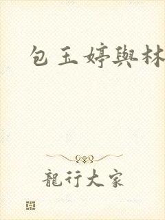 包玉婷与林紫薇