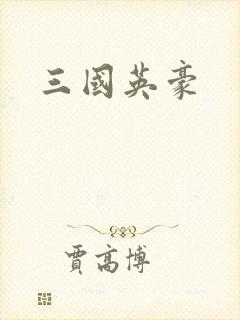 三国英豪