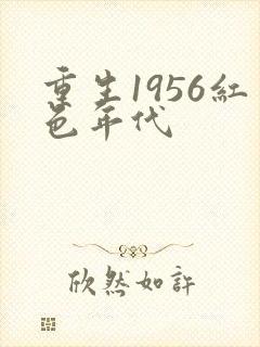 重生1956红色年代