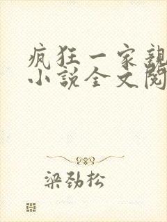 疯狂一家亲陈雪小说全文阅读