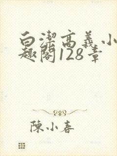 白洁高义小说笔趣阁128章