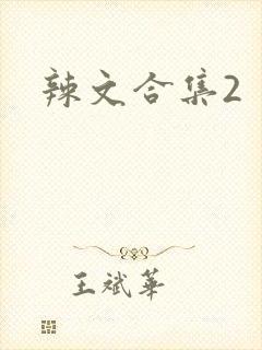 辣文合集2