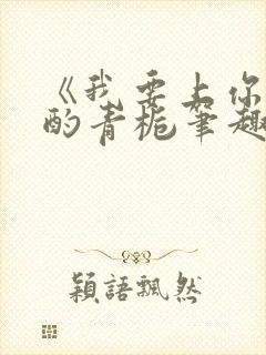 《我要上你》 酌青栀笔趣阁