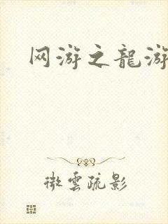 网游之龙游天下