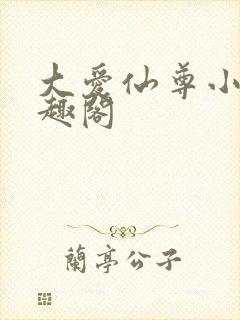 大爱仙尊小说笔趣阁