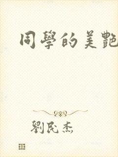 同学的美艳妈妈