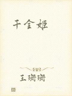 千金姬
