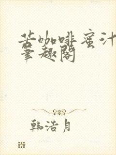 苦咖啡蜜汁樱桃笔趣阁