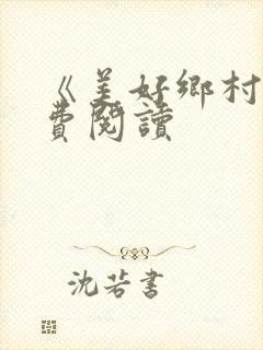 《美好乡村》免费阅读