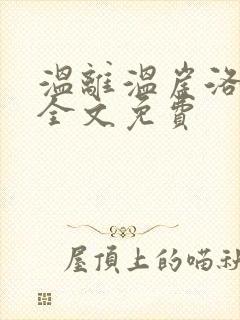 温离温崖洛灵犀全文免费