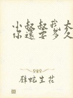 小叔叔我太累了你还要多久