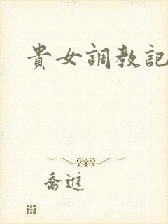 贵女调教记