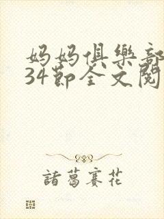 妈妈俱乐部1-34节全文阅读小说