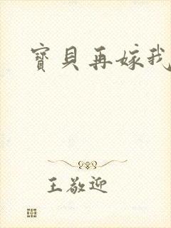 宝贝再嫁我一次封面
