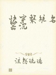 快穿系统名养成器沉