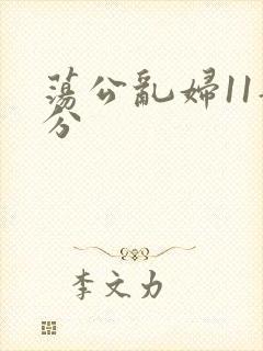 荡公乱妇11部分
