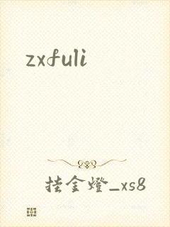 zxfuli