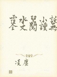 霍水儿小说免费全文阅读无弹窗