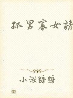 孤男寡女请关灯