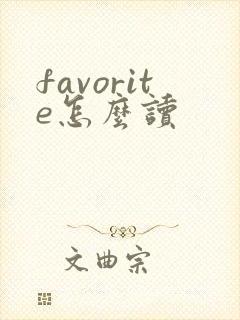 favorite怎么读