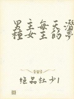 男主每天潜入各种女主的梦里小说