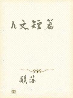 h文短篇