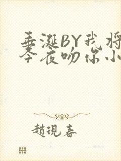 垂涎BY我将在今夜吻你小说免费阅读