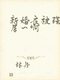 新婚夜被强h圆房～啊