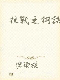 抗战之钢铁咆哮